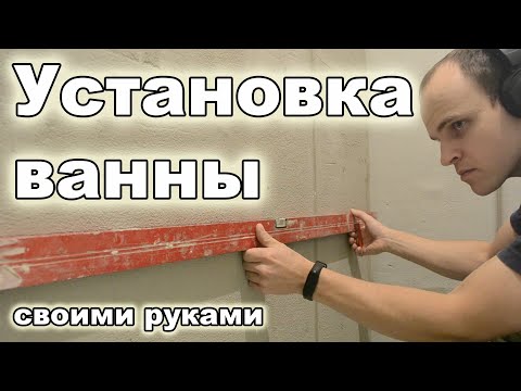 Установка стальной ванны своими руками