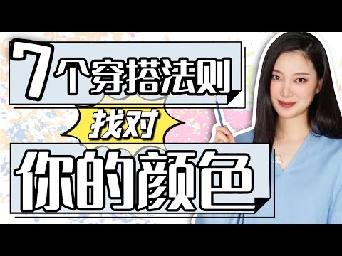 有颜色的衣服怎么选？7个【色彩穿搭法则】独家干货技巧✅｜错误示范❌｜如何挑选适合你的颜色？｜万能配色法则｜这样穿永远不会错｜最高级｜最实用｜值得收藏的视频