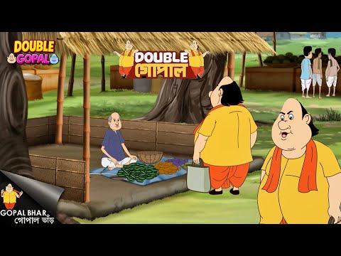 বাজারে গোপালের অলৌকিক ঘটনা | গোপাল ভর | Gopal Bhar | Double Gopal | New Episode 2025