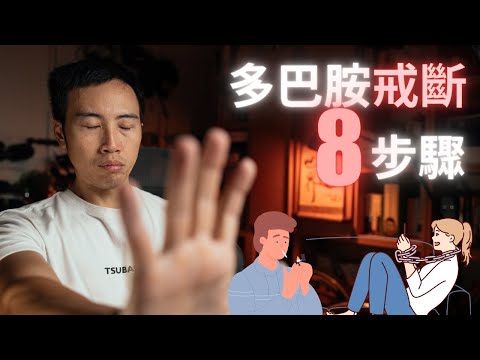 多巴胺戒斷(斷食) 8 步驟,帶你一步一步擺脫手機、電玩、購物成癮