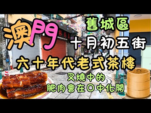 澳門｜舊城區｜60年代老式茶樓｜叉燒中的肥肉會在口中化開｜蛋黃煎糯米雞｜十月初五街｜東亞酒店｜蘭香閣｜日常｜自費｜日常Vlog