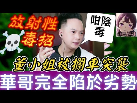 【華哥最新】董小姐被神秘人攔車突襲🚗華哥將計就計玩殘宋坤團伙！😈仲有隱形化學藥水詭計？！#華哥講情感  #廣東話 #撐粵語 WAH 12 19