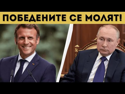 МАКРОН СЕ МОЛИ ЗА ДИАЛОГ С ПУТИН ПОБЕДИТЕЛЯ!