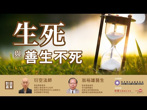 2024-01-27_《生死與善生不死》佛學講座