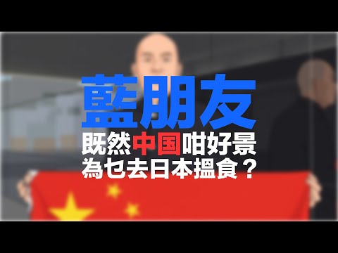 中日關係緊張誰是始作俑者？戰狼外交與混亂的「中式邏輯」．華記正能樣為百萬去日本搵食中国人擔心？日本核武倒數計時！從台灣、沖繩爭議到日本修憲的前因後果 #利世民