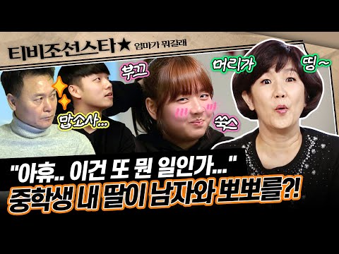 [#엄마가뭐길래] 사춘기 딸 은별이의 😘뽀뽀 경험에 충격에 휩싸인 이성미 가족의 마지막 이야기😳 #TVCHOSUNSTAR (TV CHOSUN 161229 방송)