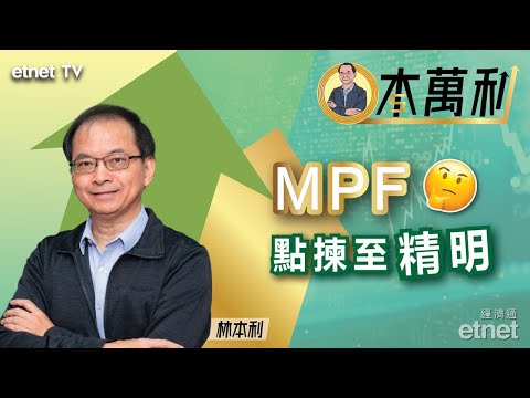 【一本萬利】選擇MPF有秘訣，年青買…近退休買… #林本利（繁體字幕）