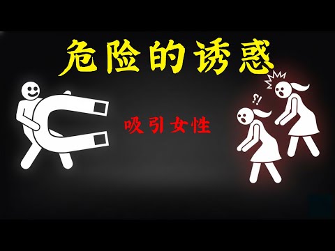 给我20分钟，我会让你魅力四射，危险至极