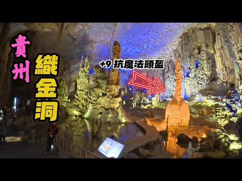 【貴州】織金洞+大聖之眼+紫雲-君逸酒店