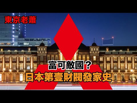 富可敵國？左右戰爭？日本第一財閥，三菱發家史