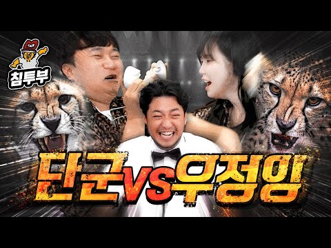 단군 vs 우정잉 최강의 치타급 인간을 가려라