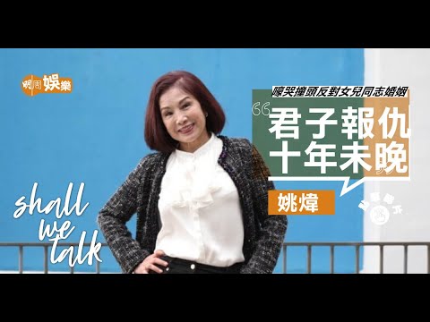 姚煒角逐金馬獎被愚弄抑鬱自殺 ︳深感對張國榮有虧欠︳心靈空虛沉迷賭博決志幫人 ︳嚎哭撞頭反對女兒同志婚姻