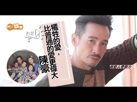陳豪廿四孝好爸爸   「我欠咗老婆一生」