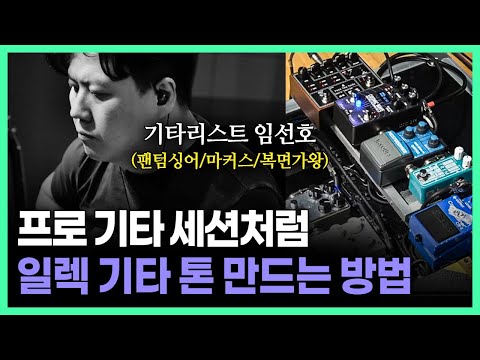 프로 기타 세션처럼 일렉 기타 톤 만들기 I 임선호 기타리스트 톤메이킹 꿀팁 방출