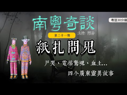 泰國色鬼跟回家，神婆紙紮來問鬼（21）|真人真事|香港|陰陽眼|撞鬼|靈異|廣東話|鬼故事|靈異經歷|中山|粵語|韶關| 佛山|深圳| 屍變|