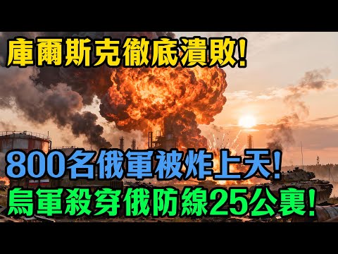 庫爾斯克徹底崩盤！俄軍800人當場慘死，特種部隊全軍覆沒！F16完虐蘇35，防線被殺穿25公裏！ #俄烏戰爭 #庫爾斯克 #F16 #蘇35 #普京 #烏克蘭反攻 #軍事新聞 #俄軍潰敗 #最新戰況
