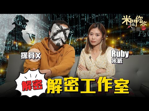 #米紙｜香港奇案YouTuber抽絲剝繭調查真相 追蹤犯罪者去向 解密工作室探員X 分享那些罪案教會我的事 人心難測 人性善惡需靠自身邏輯推理 #米問你答