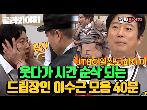 [골라봐야지][이수근 레전드 스페셜♨] 드립 텐션 美쳤다↗ 개그대학 콩트학과 수석 드립장인 이수근.zip｜아는형님｜JTBC 220423 방송 외