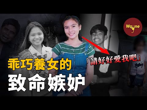 乖巧養女的邪惡秘密，天使外表下隱藏著什麼樣的心機？菲律賓現實版《孤兒怨》 | Wayne調查