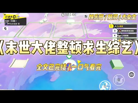 《末世大佬整顿求生综艺》经纪人把我塞进一档野外求生综艺时，大概指望我继续扮演娇弱小白花，最好能哭上几个热搜。#一口气看完 #小说 #爱情 #绿茶 #爽文 #豪门 #甜宠 #打脸 #娱乐圈