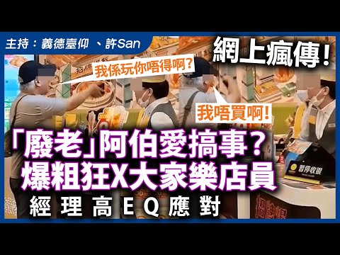 網上瘋傳！「廢老」阿伯愛搞事？爆粗狂X大家樂店員，經理高EQ應對