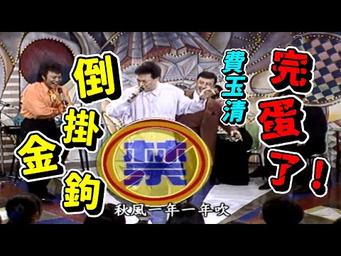 費玉清完蛋了！這些人交情太好了【龍兄虎弟】精華