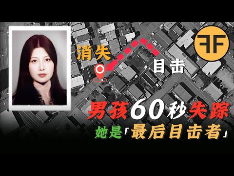 日本男孩「60秒離奇」失踪，骨骼3年後在「美女鄰居」家被發現
