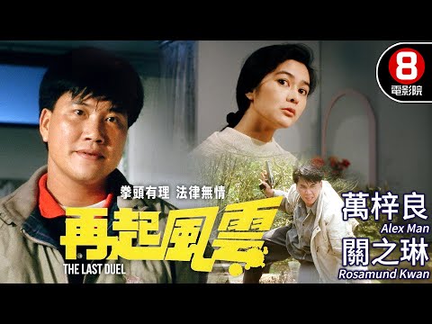 萬梓良怒撼黑警體制 關之琳亂世絕戀血戰天台 暴力鉅獻｜再起風雲 (The Last Duel)｜萬梓良｜關之琳｜張衛健｜黃子揚｜MULTISUB｜8號電影院 HK Movie｜香港電影01｜1989