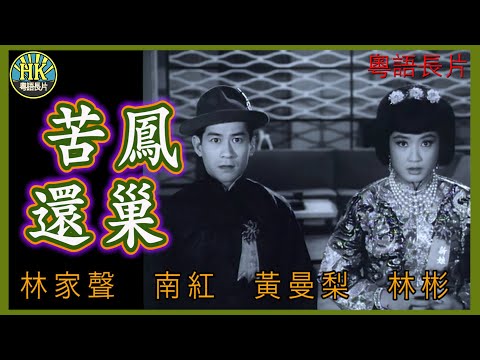 《粵語長片》苦鳳還巢 (1965)｜林家聲｜南紅｜黃曼梨｜林彬｜導演：莫康時 | 香港電影 | 香港粵語電影 | 粵語