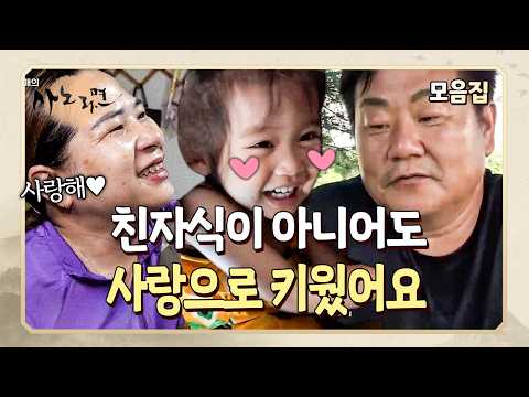 핏줄은 이어지지 않았지만 마음으로 낳은 아이를 사랑으로 기르는 의붓 가족의 이야기 | 사노라면