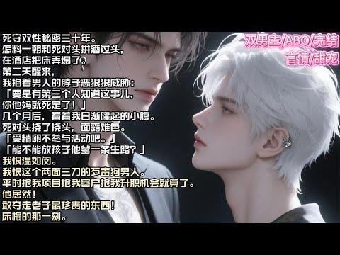 死守双性秘密三十年。怎料一朝和死对头拼酒过头，在酒店把床弄塌了。#现实 #校园 #小说 #故事 #情感 #言情 #双男主 #ABO #甜宠