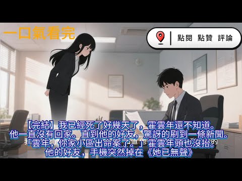 【完結】我已經死了好幾天了，霍雲年還不知道。他一直沒有回家。直到他的好友，驚訝的刷到一條新聞。「雲年，你家小區出命案了。」霍雲年頭也沒抬。他的好友，手機突然掉在《她已無聲》