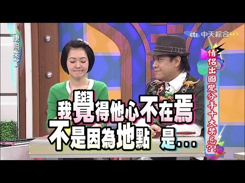 2015.04.01康熙來了　情侶出國變分手時大禁忌？！