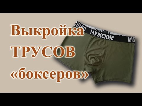 Выкройка МУЖСКИХ🧔  ТРУСОВ "боксеров" 🤩 на любой размер, с ластовицей. #шьютрусы #боксеры #выкройка