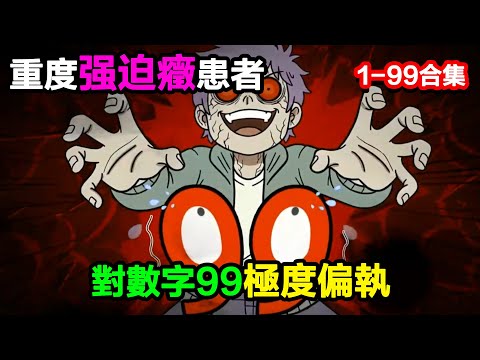 👉最新合集👈【沙雕動畫】重度強迫症患者，對數字99極度偏執#沙雕動畫#沙雕 #正經人不做沙雕事