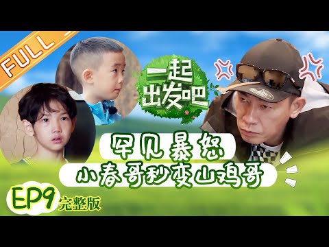 《一起出发吧》第9期 完整版：饺子收粮食秒变小馋猫 Jasper遇事态度惹恼小春哥 Lets go EP9丨MangoTV