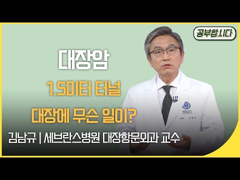 공부합시다📖 대장암을 예방하자! 1.5미터 대장에는 무슨 일이? - 연세대 세브란스병원 대장항문외과 김남규 교수  | 재미 PICK | KBS 20200423