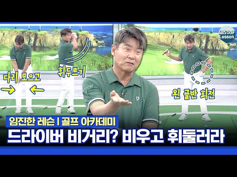 [임진한 레슨] 드라이버 비거리는 연습 스윙처럼 쉽게 휘두르면 됩니다