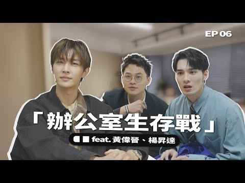 【史上最慘社畜挑戰】三人全崩潰瘋狂噴幹話🤣 誰最後被處罰超慘… ft. 黃偉晉、楊昇達｜我偷偷升級 EP6