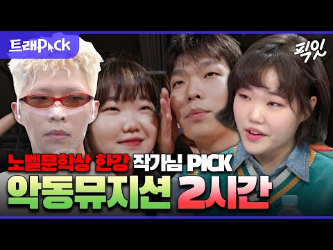 [라디오스타] 한강 작가를 울게 만든 '그 가수' 악동뮤지션 케미 2시간 모음.zip MBC170315방송