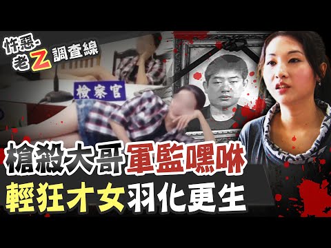 【#老Z調查線 236】忤惡! "大哥的女人"槍殺了角頭 還在軍監做"羞羞"的事... @台灣大搜索CtiCSI