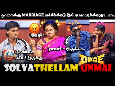 நாளைக்கு marriage 😳வச்சிக்கிட்டு இப்படி😂 மாட்டிக்கிட்டியே மா- SOLVATHELLAM UNMAI TROLL  MEME DAS