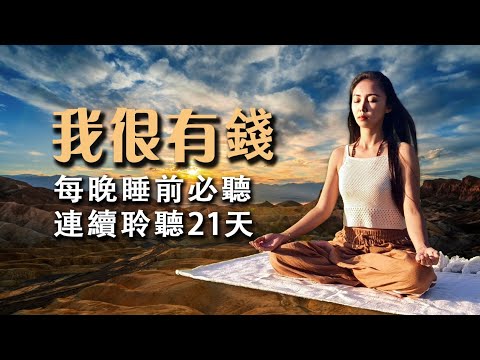 【肯定句】 我很有錢｜國外瘋傳睡前改寫潛意識方法| 量子飞跃 | 吸引力法则 | 宇宙显化法则 #宇宙之聲#神經科學 #量子頻率 #潛意識重塑 #喬·迪斯本札教授（Dr. Joe Dispenza）