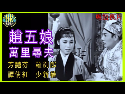 《粵語長片》趙五娘萬里尋夫  (1959 )｜芳艷芬｜羅劍郎｜譚倩紅｜少新權｜導演：珠璣 | 香港電影 | 香港粵語電影 | 粵語中字