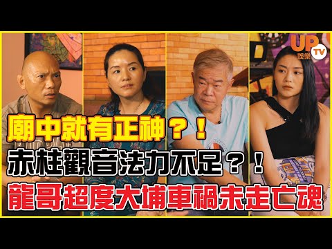 《鬼節靈異特輯》龍哥超度大埔車禍未走亡魂 |赤柱觀音法力不足？|亡魂要升降機先肯走？|廟中就有正神？！