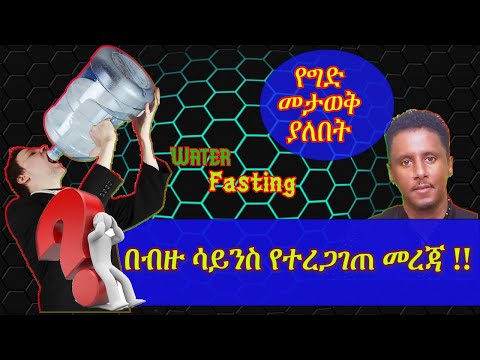ETHIOPIA | ይህንን የውሃ ሳይንሳዊ ግኝት መረጃ ሳይመለከቱ በውሃ መፃምን እንዳይሞክሩት !ክፍል ሁለት