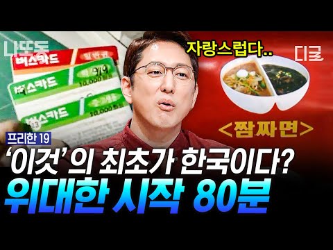 [#프리한19] (80분) 한국인 세기의 난제 짜장VS짬뽕🥵 벗뜨. 짬짜면 먹으면 되지! 고민보다 GO하게 해준 짬짜면의 시초가 한국이라고?! | #나중에또볼동영상