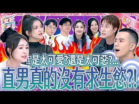 這些直男行為超誇張？！毫無求生慾的另一半~妳能接受嗎？！Relationship Survival Mode《女王大人》8-17／20251126