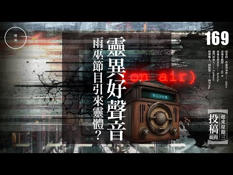Wed_169_投稿_靈異好聲｜雨巫（真人真事講鬼故事）廣東話🇭🇰_00:34:47