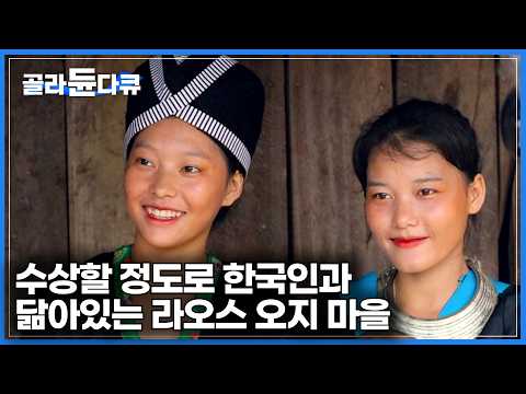 라오스 오지 중의 오지에 자리 잡은 소수 민족 '몽족'｜유전적으로 한국인과 놀라울 정도로 닮아 있다는 몽족을 만났더니｜라오스 오지 마을｜세계테마기행｜#골라듄다큐